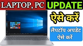 Laptop PC Ko Update Kaise Karen, Software Update Kaise Karen, Windows 10 11 Laptop Update Process
