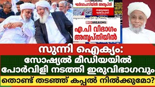 സുന്നി ഐക്യം:സോഷ്യൽ മീഡിയയിൽ പോർവിളി നടത്തി ഇരുവിഭാഗവും.തൊണ്ട് തടഞ്ഞ് കപ്പൽ നിൽക്കുമോ?