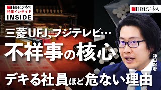 [Mitsubishi UFJ, Fuji TV... The Core of the Scandals] The more capable the employees are, the mor...