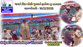 જશને રીદા પોશી | ગુલશને ફાતેમા-તુ-ઝઝહરા સામખીયારી 16/2/25 | Saiyad Salimshabapu Vinzanvi Samir Sound