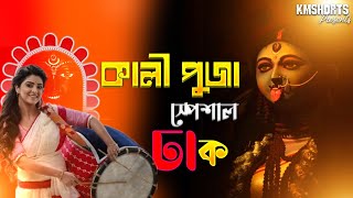 Kali Puja Special Dhak Music | ঢাকের বাজনা | Nonstop Puja Dhak