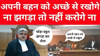 जज साहब ने कहा थोड़ा बहुत झगड़ा कर लेना | Judge Rohit Arya | MP High Court #mphighcourt #judge