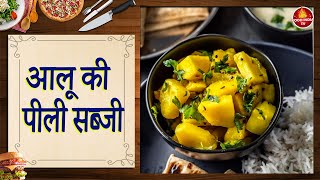 आलू की पीली सब्जी-  Batata Bhaaji Mix Maharashtrian Style- Recipe In Hindi - HD Video