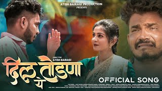 Dil Todna Ye| दिल तोडणा ये | 💔 Ahirani Sad Bewafa Song #atishbairagiproduction #ahirani #hitsong