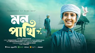 মায়াবী কন্ঠে নতুন গজল ২০২৫| মন পাখি | Bangla islamic song 2025 | gojol |গজল | ghazal | Tune hut