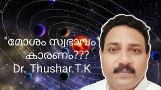 ആളുകൾ മോശം സ്വഭാവം കാണിക്കാനുള്ള കാരണം Dr. Thushar. T.K
