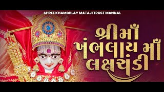 🔴શ્રી મહાશક્તિ ખંભલાય માં લક્ષચંડી મહાયાગ માંડલ દિવસ -૧ ભાગ- ૨