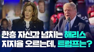 토론 후 자신감 더 넘치는 해리스, 지지율도 상승했는데, 트럼프는