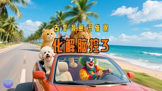 古零潜意识催眠 化解脑控3