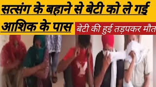 सत्संग के बहाने से बेटी को ले गई आशिक के पास -बेटी की हुई तड़पकर मौत !