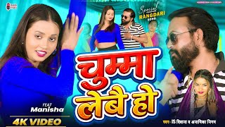 #रंगदारी गीत | Chumma Lebai Ho | #चुम्मा लेबै हो | #IS Diwana #Anamika Nigam #Manisha | #New Song
