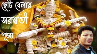 Saraswati Puja 2021 by Bidhan Dutta | ছোট বেলার সরস্বতী পূজা | Sweet Love Story in Saraswati Puja