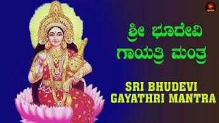 ಶ್ರೀ ಭೂದೇವಿ ಗಾಯತ್ರಿ ಮಂತ್ರ |Sri Bhoodevi Gayatri Mantra |Devotional Mantra|BhakthiOmkaram