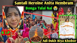 Santali Heroine Anita Hembram A Bonga Talai Nai 😭 Adi Dukh Riya Khobor 