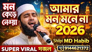 মন কেড়ে নেওয়া গজল 2026 | আমার মন মানে না | Shilpi MD Habib | Super Viral Bangla Gojol | Md Habib