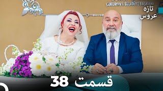 (Dooble Farsi) تازه عروس قسمت 38