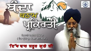 “ਬੰਦਾ ਬਨਾਮ ਪ੍ਰਕਿਰਤੀ”