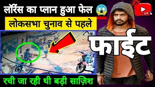 Lawrence Bishnoi का प्लान हुआ फेल | लोकसभा चुनाव से पहले रची जा रही थी बड़ी साज़िश...