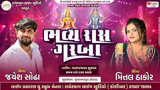 LIVE 🔴 | JAYESH SODHA | શ્રી નાગેશ્વરી માતાજી અને શ્રી ખોડિયાર માતાજીનાં ભવ્ય રાસગરબા