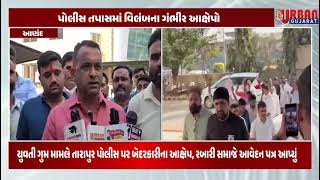 ANAND | માં ઊંટવાડાની યુવતી જાનકી રબારી ગુમ, પોલીસ તપાસમાં વિલંબના આક્ષેપો