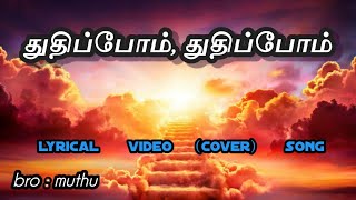 Thuthippom Thuthippom . New creation songs. துதிப்போம் துதிப்போம்.  cover singer bro:muthu.