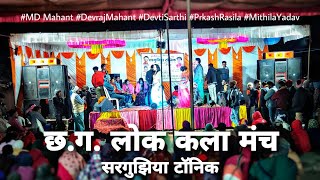 सभी कलाकार एक साथ - C.G. Lok Kala Munch -  सरगुझिया टॉनिक - Md Mahant, Devraj Mahant, Devti Sarthi