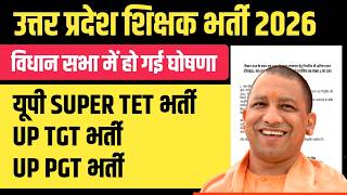 यूपी शिक्षक भर्ती की विधान सभा में घोषणा। UP TGT PGT PRIMARY TEACHER VACANCY NEWS