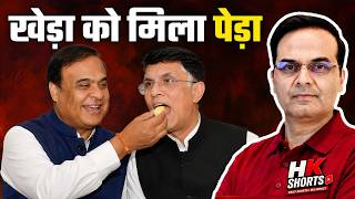 Pawan Khera gets his reward | Harsh Kumar | H K Shorts