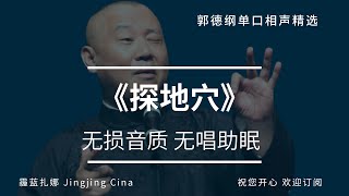 18 郭德纲单口相声 《探地穴》无唱助眠 无损音质 郭德綱单口相聲 爆笑