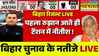 Live Bihar Election Result 2025 | बिहार चुनाव रिजल्ट लाइव | Bihar Chunav Results | Tejashwi Yadav