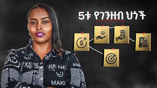 አብዛኛው ወጣት ደሀ ሆኖ የቀረው እንዚህን 5 የገንዘብ ህጎች ስለማያውቅ ነው