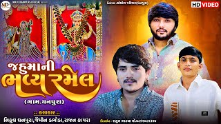 Nikul Dhanpura -જહુ મા ની ભવ્ય રમેલ॥ || Nikul dhanpura || jaimin dabhoda || Rajan kapara