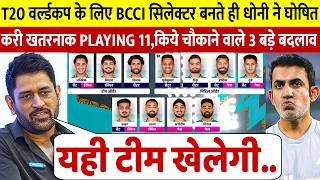 देखिए नामीबिया के खिलाफ मैच से पहले BCCI के सिलेक्टर बनते ही महेंद्र सिंह धोनी ने बदल डाली पूरी टीम