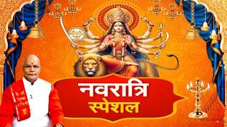 Navratri Special: नवरात्रि का शुभ मुहूर्त ! | Pandit Suresh Pandey | Darshan24