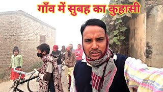 गाँव में सुबह की ठण्ड की कुहासी | बच्चों में पढ़ाई की जज़्बा | Village Lifestyle | #rakeshsanjuvlogs