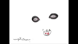 Abyusif - Beyt El Ro3b (Prod. @LilBaba ) ابيوسف - بيت الرعب