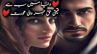 Duniya main sab sy qimati Haq mahar rakhny wali orat|دنیا میں سب سے قیمتی حق مہر رکھنے والی عورت