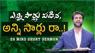 No Matter How Many Times You Fall, Come Back Every Time | Raj Prakash Paul |Telugu Sermon