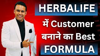 Best formula to create customers in Herbalife | Customer Leads | Ashok Chaurasiya | #herbalife