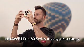 HUAWEI Pura 80 Series تم التقاطها بواسطة
