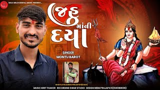 જહુ માં ની દયા (આલાપ) મોન્ટુ બારોટ -Montu Barot - New Song Aalap Jahumaa aalap song
