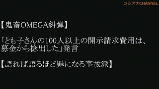 【鬼畜OMEGA糾弾】「とも子さんの100人以上の開示請求費用は、募金から捻出した」発言【語れば語るほど罪になる事故派】