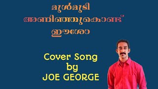 MULMUDI ANINJUKOND |മുൾമുടി അണിഞ്ഞുകൊണ്ടീശോ |COVER SONG BY JOE GEORGE
