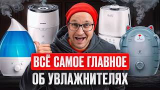 От ЭТОГО выбора зависит ваш КОМФОРТ! / Как правильно выбирать увлажнитель воздуха для дома?
