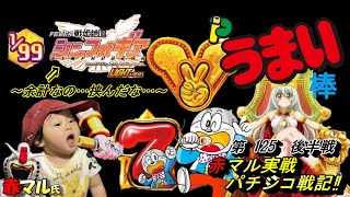 【第125後半戦】赤マル実戦パチンコ戦記～余計なの…挟んだな…～　PF戦姫絶唱シンフォギア／Pうまい棒4500～10500
