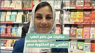 حكايات من عالم الطب الشرعي مع د. سمر عبد العظيم ⚰️💀