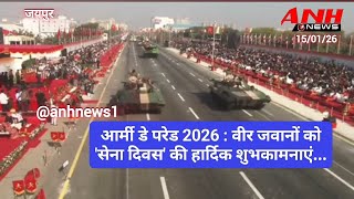 जयपुर से Live आर्मी डे परेड 2026 : देश की रक्षा में सदैव तत्पर हमारे वीर जवान @anhnews1 