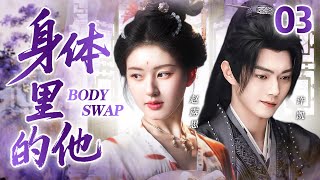 【NEW】Bady swap 03💕Zhao lusi swaps bodies with emperor-Xu kai,they unexpectedly fell for each other！