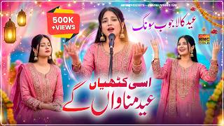 Eid Song 2026 |Assi Khatyan Eid Manwan Gye | Farzana Jaan | Saraiki Song 2026 | Eid Song 2026