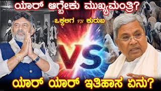 ನಿಮ್ಮ ಪ್ರಕಾರ ಯಾರ್ ಆಗ್ಬೇಕು ಮುಖ್ಯಮಂತ್ರಿ? Life story about CM Siddaramaih and DCM DK Shivakumar